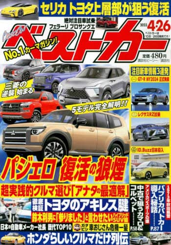 24244 ベストカー　２０２３年４月２６日号