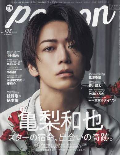 ＴＶガイドＰＥＲＳＯＮ　ｖｏｌ．１３５　２０２３年１２月号 - 亀梨和也