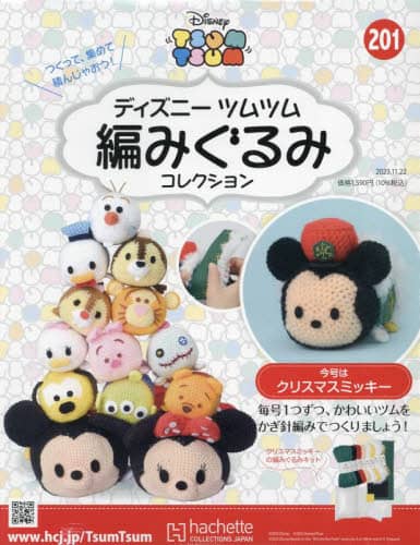 ディズニーツムツム編みぐるみコレク全国　２０２３年１１月２２日号