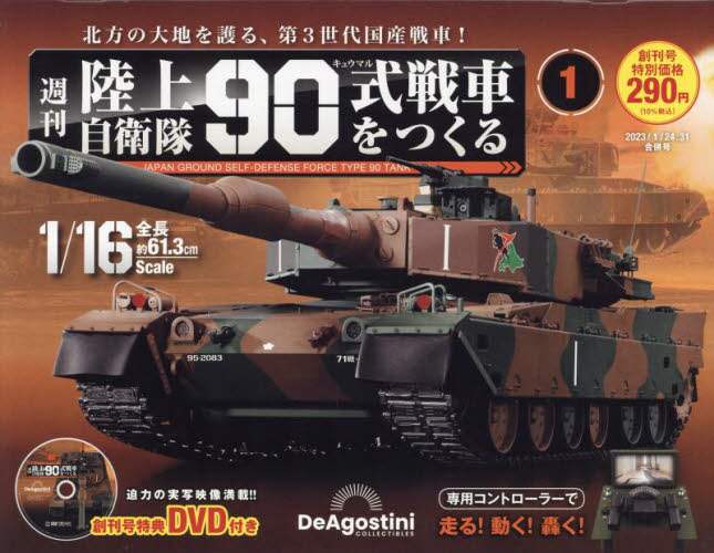 良書網 陸上自衛隊90式戰車全國版 (每12期) 出版社: デアゴスティーニ・ジャパン Code/ISBN: 36885