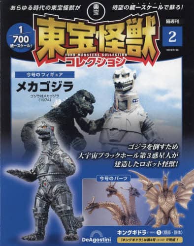 東宝怪獣コレクション全国版　２０２３年９月２６日号