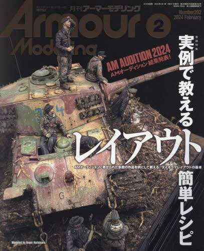 Ａｒｍｏｕｒ　Ｍｏｄｅｌｌｉｎｇ　２０２４年２月号