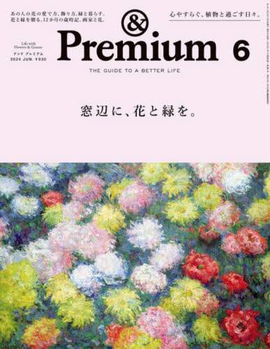 良書網 &Premium 2024年6月號 出版社: マガジンハウス Code/ISBN: 01525