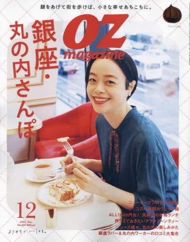 ＯＺ　ｍａｇａｚｉｎｅ（オズマガジン）　２０２３年１２月号