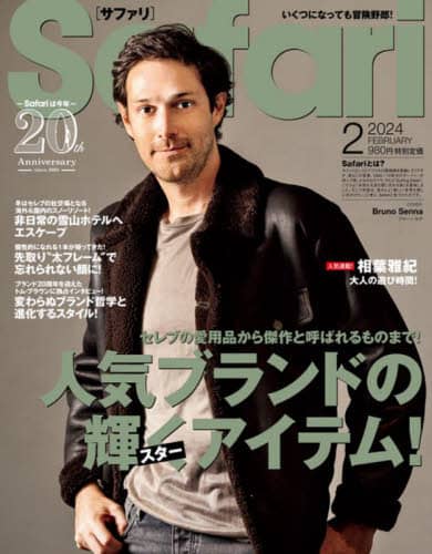 Ｓａｆａｒｉ（サファリ）　２０２４年２月号