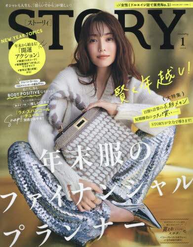 ＳＴＯＲＹ（ストーリィ）　２０２４年１月号