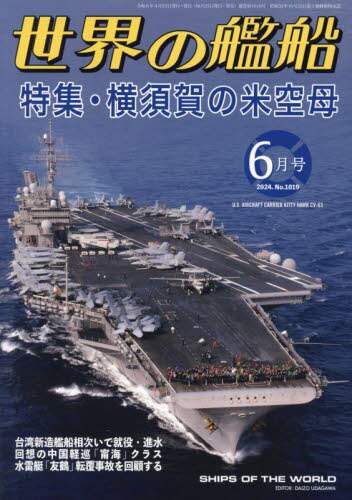 世界の艦船　２０２４年６月号