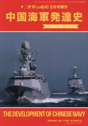 中国海軍発達史　２０２４年２月号