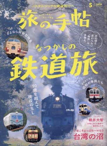 良書網 旅の手帖 2024年5月號 出版社: 交通新聞社 Code/ISBN: 05907