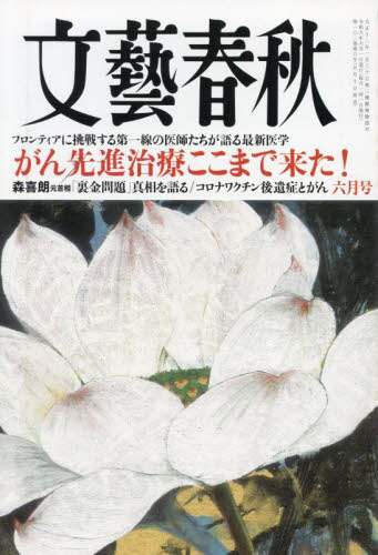 文藝春秋 2024年6月号