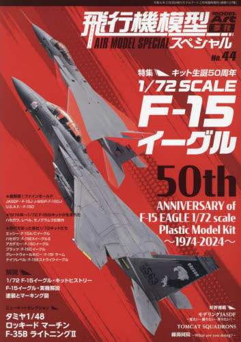 飛行機模型スペシャルＮｏ．４４　２０２４年２月号