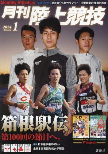 月刊陸上競技　２０２４年１月号