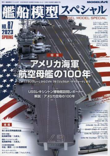 艦船模型スペシャル　２０２３年３月号