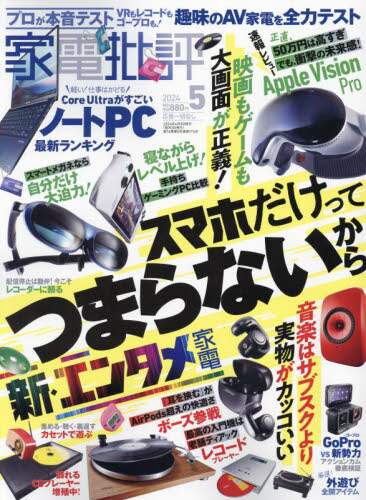 家電批評　２０２４年５月号