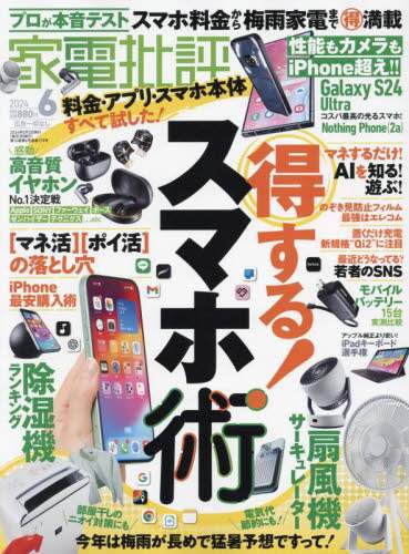 家電批評　２０２４年６月号