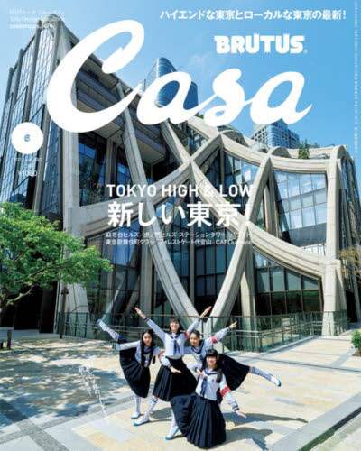 Casa BRUTUS 2024年6月号