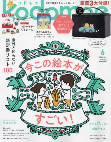 13831 ｋｏｄｏｍｏｅ（コドモエ）　２０２４年６月号