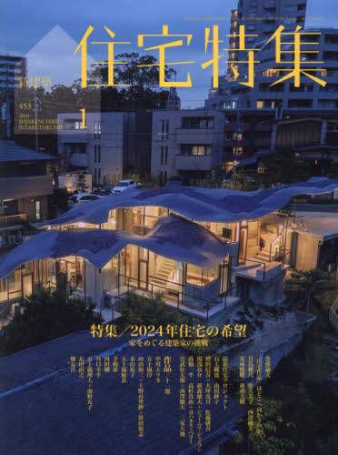 新建築住宅特集　２０２４年１月号