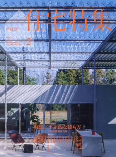 新建築住宅特集　２０２４年２月号