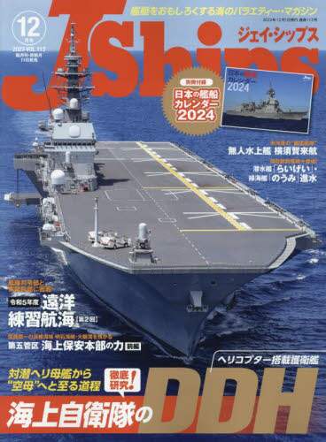 Ｊ－Ｓｈｉｐｓ（ジェイシップス）　２０２３年１２月号