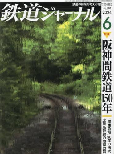 鉄道ジャーナル　２０２４年６月号