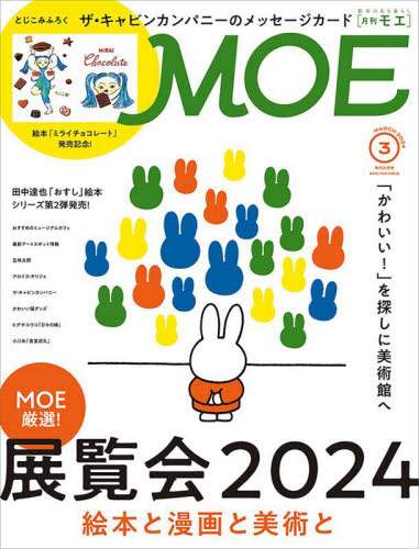 ＭＯＥ　２０２４年３月号