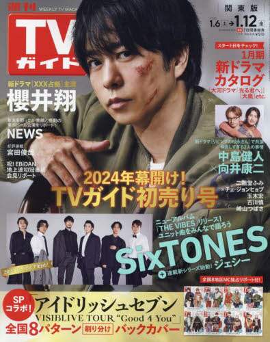 週刊ＴＶガイド（関東版）　２０２４年１月１２日号