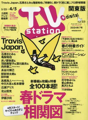 ＴＶステーション東版　２０２４年３月２３日号