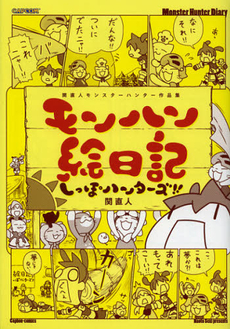 良書網 モンハン絵日記しっぽハンターズ！！ 出版社: カプコン Code/ISBN: 9784862333643