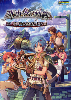 那由多の軌跡　完全攻略＋公式ビジュアル集