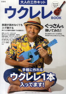 大人の工作キット ウクレレ BOOK