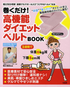 巻くだけ! 高機能ダイエットベルトBOOK