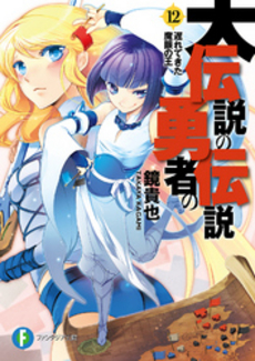 良書網 大伝説の勇者の伝説12 遅れてきた魔眼の王 出版社: 富士見書房 Code/ISBN: 9784829137994