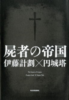 良書網 屍者の帝国 出版社: 河出書房新社 Code/ISBN: 9784309021263