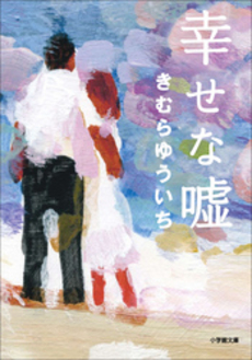 良書網 幸せな嘘 出版社: 小学館 Code/ISBN: 9784094087376