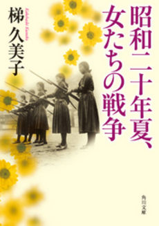 良書網 昭和二十年夏、女たちの戦争 出版社: 角川グループパブリッシング Code/ISBN: 9784041003824