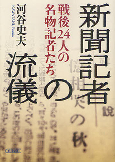 良書網 新聞記者の流儀 出版社: 朝日新聞出版 Code/ISBN: 9784022617293