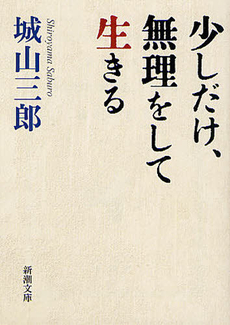 少しだけ、無理をして生きる