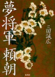 良書網 夢将軍　頼朝 出版社: ＰＨＰ研究所 Code/ISBN: 9784569678665