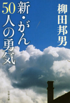 良書網 新・がん50人の勇気 出版社: 文藝春秋 Code/ISBN: 9784167240219