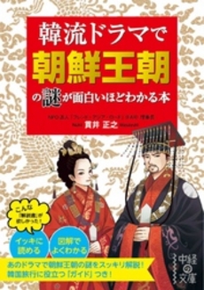 良書網 韓流ドラマで朝鮮王朝の謎が面白いほどわかる本 出版社: 中経出版 Code/ISBN: 9784806144229