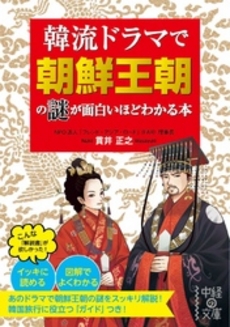 韓流ドラマで朝鮮王朝の謎が面白いほどわかる本