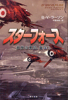 良書網 スターフォース 出版社: 早川書房 Code/ISBN: 9784150118624