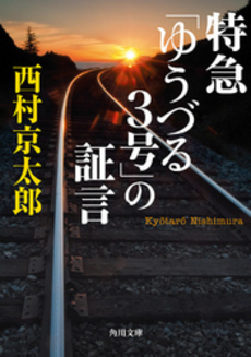 特急「ゆうづる３号」の証言