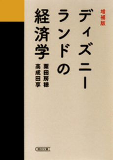 良書網 増補版　ディズニーランドの経済学 出版社: 朝日新聞出版 Code/ISBN: 9784022617262