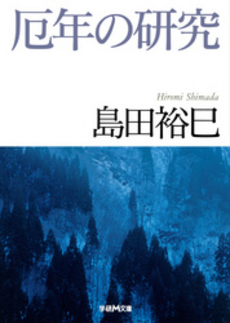 良書網 厄年の研究 出版社: 学習研究社 Code/ISBN: 9784059007715