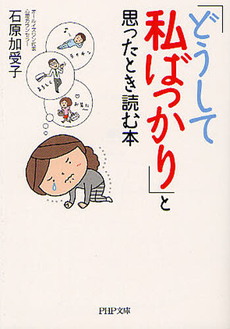 良書網 「どうして私ばっかり」と思ったとき読む本 出版社: ＰＨＰ研究所 Code/ISBN: 9784569678481