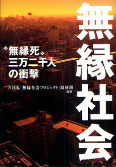 良書網 無縁社会 出版社: 文藝春秋 Code/ISBN: 9784167838058