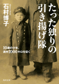 良書網 たった独りの引き揚げ隊 出版社: 角川グループパブリッシング Code/ISBN: 9784041003732