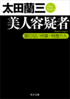 良書網 美人容疑者 出版社: 角川グループパブリッシング Code/ISBN: 9784041003909